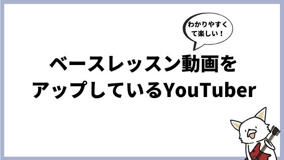 おすすめのベースレッスンyoutuberの動画6選 目的 レベルに応じて最適に選ぶ バン活 ーバンドで稼ぐ ロックに生きる