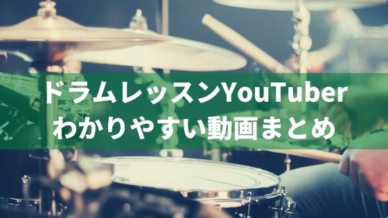 おすすめのドラムレッスンyoutuberの動画7選 目的 レベルに応じて最適に選ぶ バン活 ーバンドで稼ぐ ロックに生きる