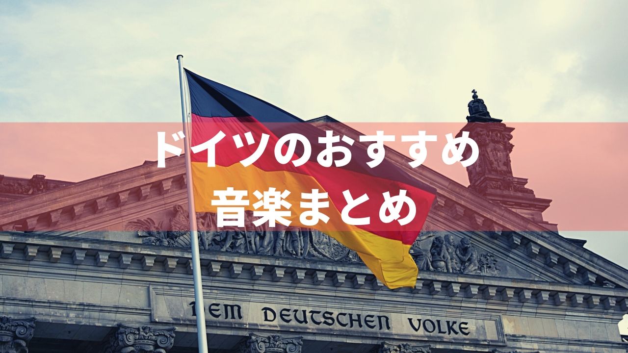 おすすめのドイツの音楽18選 ジャーマンメタルやサッカーの曲 バン活 ーバンドで稼ぐ ロックに生きる