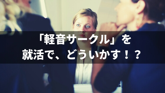 就活 軽音サークルの経験を面接でアピールするには 先輩のアドバイスと例文 バン活 ーバンドで稼ぐ ロックに生きる