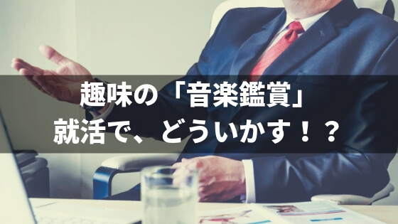 就活 面接で趣味の 音楽鑑賞 をアピールするには 先輩のアドバイスと例文 バン活 ーバンドで稼ぐ ロックに生きる