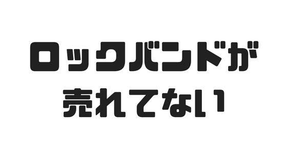 なぜロックバンドは時代遅れなのか バン活 ーバンドで稼ぐ ロックに生きる