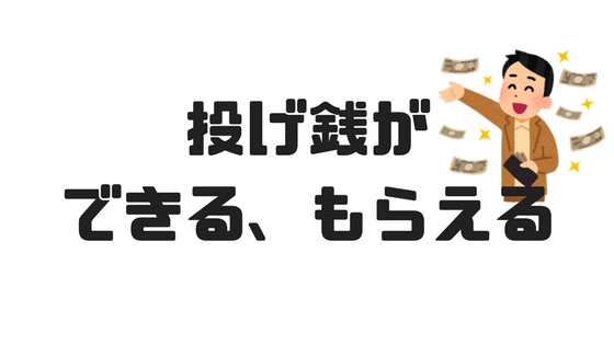 投げ銭ができるウェブサービス アプリ12選 バン活 ーバンドで稼ぐ ロックに生きる