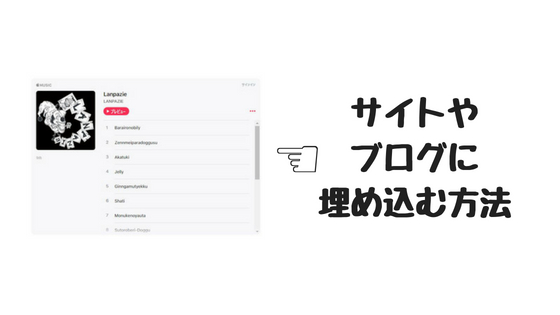 Wordpressサイトに音楽プレーヤー型のitunesアフィリエイトリンクを埋め込む方法 バン活 ーバンドで稼ぐ ロックに生きる