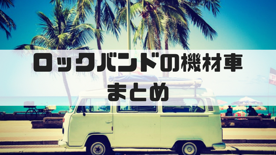 バンドの機材車におすすめの人気車種5選 車を安く購入する方法 バン活 ーバンドで稼ぐ ロックに生きる