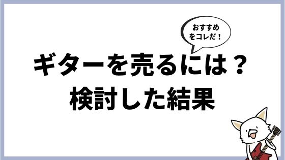 ギターを売るには メルカリ リサイクルショップ 買取業者の3つで一番お得はコレ バン活 ーバンドで稼ぐ ロックに生きる