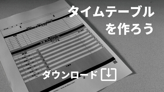 イベンター用 自主企画にも使える 書き込めるタイムテーブル用紙 スケジュール表 無料ダウンロード可 バン活 ーバンドで稼ぐ ロックに生きる