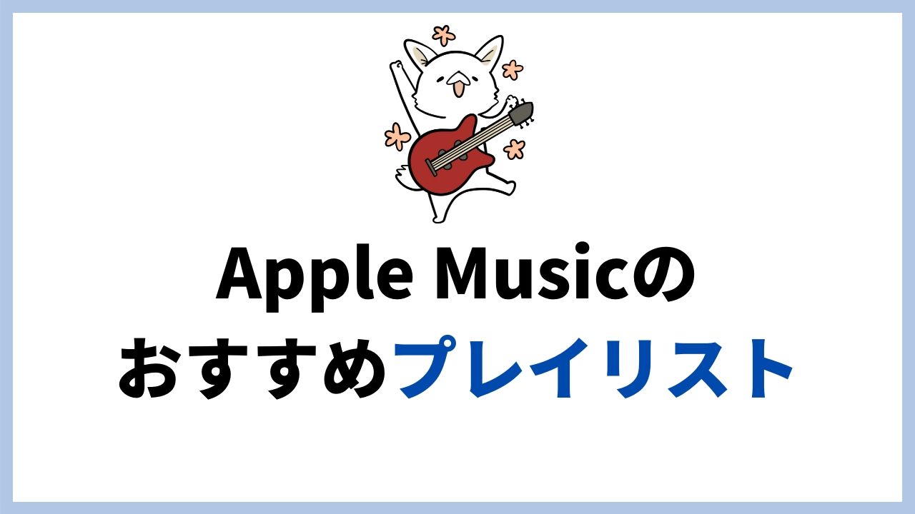 Apple Musicで聴けるおすすめプレイリストまとめ 毎日の生活を豊かにするbgmがいっぱい バン活 ーバンドで稼ぐ ロックに生きる