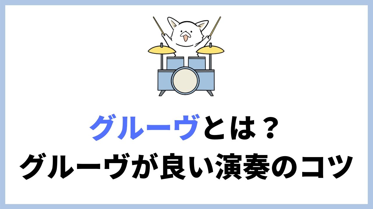 グルーヴとは グルーヴィな演奏をする方法 バン活 ーバンドで稼ぐ ロックに生きる