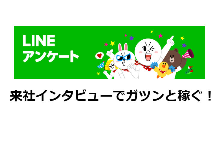 口コミ Lineアンケート って稼げるの 謝礼や安全性は バン活 ーバンドで稼ぐ ロックに生きる