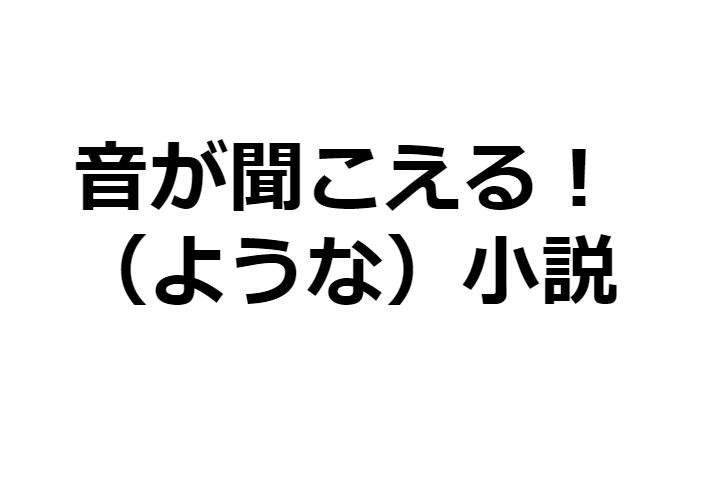 アツくなれ バンドマンが登場する音楽系の小説12選 バン活 ーバンドで稼ぐ ロックに生きる