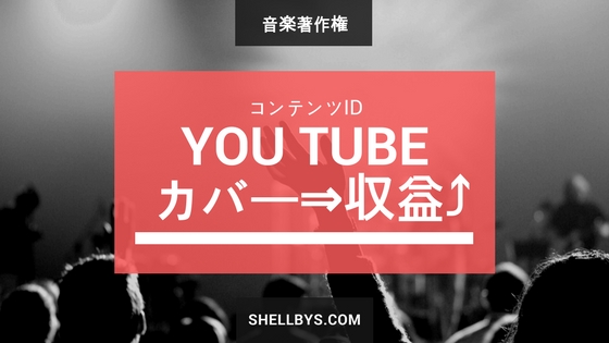 Youtubeの コンテンツid で音楽の 著作権使用料 を稼ごう バン活 ーバンドで稼ぐ ロックに生きる